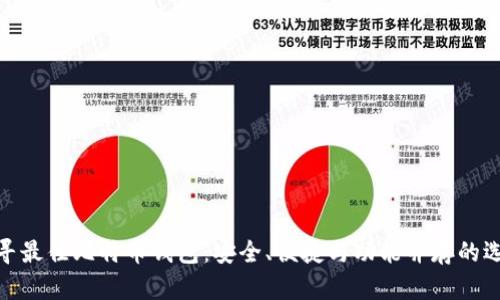 探寻最佳比特币钱包:安全、便捷与功能并存的选择