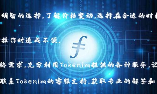 购买Tokenim带宽的过程比较简洁，但也需要您了解一些基本概念和步骤。以下是一个详尽的指南，让您能够顺利购买Tokenim的带宽，并充分利用其服务。

什么是Tokenim带宽?
Tokenim带宽是Tokenim平台提供的一种利用区块链技术进行带宽交易和管理的服务。它允许用户购买和管理网络带宽，以支持他们的项目和应用程序。

为什么选择Tokenim带宽?
Tokenim带宽的优势在于其去中心化特性、透明的交易记录以及强大的安全性。对于需要高效稳定网络服务的企业和个人，使用Tokenim带宽可以提供更灵活的方案和更低的成本。

购买Tokenim带宽的步骤

h41. 创建Tokenim账号/h4
首先，您需要在Tokenim平台上注册一个账号。访问Tokenim的官方网站，按提示填写必要的信息并完成注册。请确保使用安全的密码，并为您的账号启用双重认证，增加安全性。

h42. 完成身份验证/h4
注册后，您需要完成身份验证过程。这通常包括上传身份证明文件及居住地址证明。这个步骤是为了确保平台的安全性，并防止任何潜在的欺诈行为。

h43. 充值账户/h4
完成注册和身份验证后，您需要向您的Tokenim账户充值。您可以通过多种支付方式充值，包括银行转账、信用卡或其他加密货币。确保您了解每种支付方式的手续费。

h44. 浏览带宽套餐/h4
充值后，登录您的账号，浏览Tokenim提供的各类带宽套餐。平台会提供不同类型的套餐供您选择，您可以根据自己的需求来进行选择。阅读套餐详情，了解每个套餐的价格、带宽限制、有效期等信息。

h45. 选择合适的套餐并购买/h4
确认您的选择后，将所选套餐加入购物车，然后进行付费。确保在支付前检查订单信息是否正确。在支付完成后，您将收到交易确认信息和电子收据。

h46. 管理带宽/h4
购买成功后，您可以在Tokenim平台的控制面板中管理您的带宽。在这里，您可以随时查看剩余带宽、购买历史记录以及套餐使用情况。如果需要，您也可以随时续费或升级您的带宽套餐。

注意事项

h41. 了解费用结构/h4
在购买之前，确保您清楚了解Tokenim的费用结构，包括带宽使用费、交易费以及可能的提现费。提前做好预算，避免意外支出。

h42. 关注市场动态/h4
加密货币及其相关服务市场变幻莫测，时刻关注市场动态，能帮助您在购买带宽时做出更明智的选择。了解价格变动，选择在合适的时机进行购买。

h43. 及时更新信息/h4
确保您的账户信息始终保持最新，无论是联系方式还是支付方式，以避免在需要进行重要操作时造成不便。

总结
购买Tokenim带宽是一项简单而直观的过程。通过以上步骤，您可以轻松地管理自己的网络需求，充分利用Tokenim提供的各种服务。记住，在这个互联网的新时代，合理利用带宽资源，才能使您的工作和生活更加便捷与高效。

希望这些信息能够帮助您更好地理解并购买Tokenim带宽。如果您有任何疑问，随时可以联系Tokenim的客服支持，获取专业的解答和帮助。