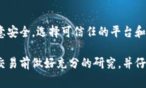 将USDT（Tether）转换为现金的过程涉及几个步骤，但在此之前，您需要确保了解相关的交易平台和当地的法律法规。以下是一些将USDT变成现金的常见方法：

1. 使用交易所进行法币提取
最常见的方法是使用加密货币交易所。首先，您需要在一个支持USDT和您所在国家法币（如人民币、美元等）交易的平台上注册账户。例如，币安、火币等主流平台都支持USDT的交易。
接下来，您需要将您的USDT存入该平台，将其转换为法币（如人民币或美元），随后提取到您的银行账户。步骤如下：
ul
    li注册并完成身份验证账户。/li
    li将USDT转入交易所，确保交易所支持USDT存入。/li
    li在平台上进行交易，将USDT转换为您想要的法币。/li
    li完成交易后，选择法币提现，选择您的银行账户进行提款。/li
/ul

2. 现场交易
除了在线交易所，您还可以选择现场交易。这意味着找到愿意以现金购买USDT的人。您可以通过本地加密货币社区、社交媒体群组或相关论坛寻找买家。
在进行现场交易时，请确保选择安全的地点和方式来避免欺诈。例如，您可以在公共场所（如咖啡馆或商场）进行交易，在交换现金和USDT之前先确认对方的身份。

3. 使用P2P交易平台
同样的，您也可以使用P2P（点对点）交易平台，像LocalBitcoins或Paxful等。这些平台允许用户之间直接交易，不需要中介机构。在P2P平台上，您可以发布您的USDT销售信息，并注明您希望获得的现金金额。
在选择P2P交易时，一定要查看交易对方的信誉评级，确保交易安全，避免潜在的风险。

4. 使用ATM机
一些城市中可能会有支持加密货币的ATM机，允许您用USDT等加密货币提取现金。您需要找到最近的支持此功能的ATM机，使用您的钱包扫描二维码，并按照提示完成交易。
虽然这种方式可能不是非常普遍，但在某些地方，它提供了方便的现金提取选择。

结论
将USDT变成现金的方法有很多，您可以根据自己的实际情况和便利程度选择合适的方式。务必在交易过程中注意安全，选择可信任的平台和合适的交易方式，以确保资金安全。无论选择哪种方式，清晰的了解每一步骤都会使您的资金转换过程更加顺利。

以上是关于USDT该如何转换为现金的一些常见途径和注意事项。如果需要进一步的信息或帮助，请确保在进行交易前做好充分的研究，并仔细阅读所有条款和条件。