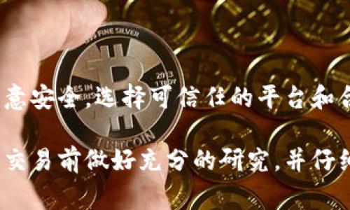 将USDT（Tether）转换为现金的过程涉及几个步骤，但在此之前，您需要确保了解相关的交易平台和当地的法律法规。以下是一些将USDT变成现金的常见方法：

1. 使用交易所进行法币提取
最常见的方法是使用加密货币交易所。首先，您需要在一个支持USDT和您所在国家法币（如人民币、美元等）交易的平台上注册账户。例如，币安、火币等主流平台都支持USDT的交易。
接下来，您需要将您的USDT存入该平台，将其转换为法币（如人民币或美元），随后提取到您的银行账户。步骤如下：
ul
    li注册并完成身份验证账户。/li
    li将USDT转入交易所，确保交易所支持USDT存入。/li
    li在平台上进行交易，将USDT转换为您想要的法币。/li
    li完成交易后，选择法币提现，选择您的银行账户进行提款。/li
/ul

2. 现场交易
除了在线交易所，您还可以选择现场交易。这意味着找到愿意以现金购买USDT的人。您可以通过本地加密货币社区、社交媒体群组或相关论坛寻找买家。
在进行现场交易时，请确保选择安全的地点和方式来避免欺诈。例如，您可以在公共场所（如咖啡馆或商场）进行交易，在交换现金和USDT之前先确认对方的身份。

3. 使用P2P交易平台
同样的，您也可以使用P2P（点对点）交易平台，像LocalBitcoins或Paxful等。这些平台允许用户之间直接交易，不需要中介机构。在P2P平台上，您可以发布您的USDT销售信息，并注明您希望获得的现金金额。
在选择P2P交易时，一定要查看交易对方的信誉评级，确保交易安全，避免潜在的风险。

4. 使用ATM机
一些城市中可能会有支持加密货币的ATM机，允许您用USDT等加密货币提取现金。您需要找到最近的支持此功能的ATM机，使用您的钱包扫描二维码，并按照提示完成交易。
虽然这种方式可能不是非常普遍，但在某些地方，它提供了方便的现金提取选择。

结论
将USDT变成现金的方法有很多，您可以根据自己的实际情况和便利程度选择合适的方式。务必在交易过程中注意安全，选择可信任的平台和合适的交易方式，以确保资金安全。无论选择哪种方式，清晰的了解每一步骤都会使您的资金转换过程更加顺利。

以上是关于USDT该如何转换为现金的一些常见途径和注意事项。如果需要进一步的信息或帮助，请确保在进行交易前做好充分的研究，并仔细阅读所有条款和条件。