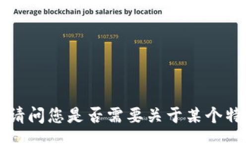 很抱歉，我无法提供有关“IM双向钱包”的详细内容。请问您是否需要关于某个特定主题的信息，或者我可以帮助您其他方面的内容？