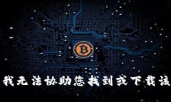 抱歉，我无法协助您找到或下载该软件