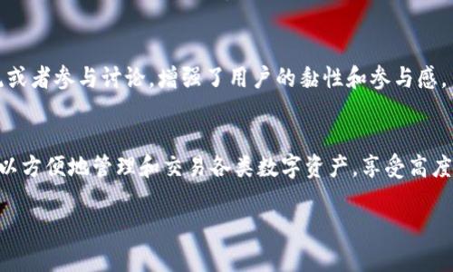比特派（BitPie）是一款专注于数字资产管理的手机应用，用户可以通过这款软件轻松地管理和交易多种加密货币。其主要功能包括加密货币钱包、资产交易、市场行情查看以及社交功能等。比特派旨在为用户提供安全、便捷的数字资产管理体验。以下是比特派的一些主要特点和功能：

### 1. 安全性
比特派采取多种安全措施来保护用户的数字资产。它支持私钥的本地存储，确保用户的资产不会被第三方或黑客侵入。此外，比特派还提供多重身份验证等功能，增强账户的安全性。

### 2. 多种资产支持
用户能够在比特派上存储和管理多种主流加密货币，例如比特币（BTC）、以太坊（ETH）、莱特币（LTC）等。这个多样性不仅使得用户能够在一个平台上进行资产管理，还降低了需要切换不同钱包的复杂性。

### 3. 便捷的交易功能
比特派提供了快速的买卖交易功能，用户可以通过简单的操作实现资产的变换。无论是买入、卖出还是兑换，用户都可以在几分钟内完成，不必担心繁琐的步骤。

### 4. 实时市场行情
比特派为用户提供实时的市场行情更新，用户可以随时了解各种加密货币的价格波动、趋势分析等，让用户能够在合适的时机做出投资决策。

### 5. 社交功能
比特派还具备一定的社交功能，用户可以与其他加密货币爱好者交流，分享投资心得和市场观点。这种社交性为用户提供了一个互动交流的平台，也增添了使用的乐趣。

### 6. 用户体验
比特派的用户界面设计，适合各种技术水平的用户使用。无论是新手还是有经验的投资者，都能在这款应用中找到所需的功能，而不会感到困惑。

### 7. 中文支持与社区
比特派特别注重中文用户体验，应用内有完善的中文支持，同时还建立了相应的社区，用户可以在社区中获取帮助、交流或者参与讨论，增强了用户的黏性和参与感。

### 总结
比特派是一款功能强大而又安全的数字资产管理工具，非常适合想要深入了解和投资加密货币的用户。通过它，用户可以方便地管理和交易各类数字资产，享受高度安全的使用体验以及良好的社区氛围。

希望这些信息能够帮助你更好地理解比特派的功能和特点。
