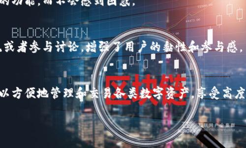 比特派（BitPie）是一款专注于数字资产管理的手机应用，用户可以通过这款软件轻松地管理和交易多种加密货币。其主要功能包括加密货币钱包、资产交易、市场行情查看以及社交功能等。比特派旨在为用户提供安全、便捷的数字资产管理体验。以下是比特派的一些主要特点和功能：

### 1. 安全性
比特派采取多种安全措施来保护用户的数字资产。它支持私钥的本地存储，确保用户的资产不会被第三方或黑客侵入。此外，比特派还提供多重身份验证等功能，增强账户的安全性。

### 2. 多种资产支持
用户能够在比特派上存储和管理多种主流加密货币，例如比特币（BTC）、以太坊（ETH）、莱特币（LTC）等。这个多样性不仅使得用户能够在一个平台上进行资产管理，还降低了需要切换不同钱包的复杂性。

### 3. 便捷的交易功能
比特派提供了快速的买卖交易功能，用户可以通过简单的操作实现资产的变换。无论是买入、卖出还是兑换，用户都可以在几分钟内完成，不必担心繁琐的步骤。

### 4. 实时市场行情
比特派为用户提供实时的市场行情更新，用户可以随时了解各种加密货币的价格波动、趋势分析等，让用户能够在合适的时机做出投资决策。

### 5. 社交功能
比特派还具备一定的社交功能，用户可以与其他加密货币爱好者交流，分享投资心得和市场观点。这种社交性为用户提供了一个互动交流的平台，也增添了使用的乐趣。

### 6. 用户体验
比特派的用户界面设计，适合各种技术水平的用户使用。无论是新手还是有经验的投资者，都能在这款应用中找到所需的功能，而不会感到困惑。

### 7. 中文支持与社区
比特派特别注重中文用户体验，应用内有完善的中文支持，同时还建立了相应的社区，用户可以在社区中获取帮助、交流或者参与讨论，增强了用户的黏性和参与感。

### 总结
比特派是一款功能强大而又安全的数字资产管理工具，非常适合想要深入了解和投资加密货币的用户。通过它，用户可以方便地管理和交易各类数字资产，享受高度安全的使用体验以及良好的社区氛围。

希望这些信息能够帮助你更好地理解比特派的功能和特点。