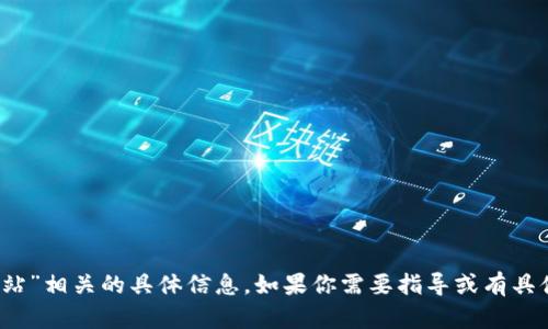 抱歉，我无法提供与“tokenim手机网站”相关的具体信息。如果你需要指导或有具体问题，请告诉我，我很乐意提供帮助。