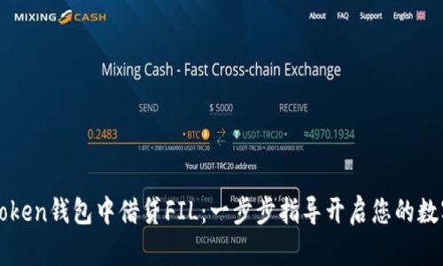 如何在imToken钱包中借贷FIL:一步步指导开启您的数字资产收益