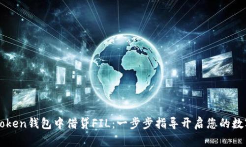 如何在imToken钱包中借贷FIL:一步步指导开启您的数字资产收益
