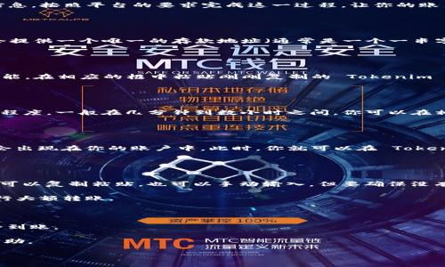 要将币转入 Tokenim（假设这是一个交易平台或钱包），通常需要遵循以下步骤。请注意，具体步骤可能会根据 Tokenim 的具体流程有所不同，所以在实际操作时最好查看 Tokenim 的官方指导或客服支持。

### 步骤一：创建账户

注册你的 Tokenim 账户
首先，你需要在 Tokenim 上注册一个账户。访问 Tokenim 的官网，找到注册按钮，按照提示填写必要的资料，如邮箱地址、密码等。完成注册后，你会收到一封邮件，需点击其中的验证链接以激活账户。

### 步骤二：身份验证

完成身份验证
为了安全起见，Tokenim 可能要求你进行身份验证。这通常包括上传个人身份证件和其他相关信息。按照平台的要求完成这一过程，让你的账户获得更高的交易限额和安全保障。

### 步骤三：获取存款地址

提取存款地址
登录你的 Tokenim 账户后，导航至“钱包”、“存款”或“充值”页面。选择你希望转入的币种，平台会提供一个唯一的存款地址（通常是一个一串字母和数字的组合）。复制这个地址，确保没有错误。

### 步骤四：从另一钱包或交易所转账

发起转账操作
在你的其他钱包（例如 Binance、Coinbase、MetaMask 等）或交易所中，选择“提现”或“转账”功能。在相应的框中粘贴刚刚复制的 Tokenim 存款地址，确保所选的币种与存款地址对应。输入转账金额，检查所有信息无误后，确认转账操作。

### 步骤五：等待确认

等待区块链确认
一旦你发起转账，交易会在区块链网络中进行处理。转账确认的时间依赖于所用币种的网络拥堵程度，一般在几分钟到数小时之间。你可以在相关区块浏览器中通过交易哈希查看转账状态。

### 步骤六：检查余额

确认余额到账
交易确认后，返回 Tokenim 的账户，查看你的钱包余额。如果一切顺利，转入的币种和金额应该会出现在你的账户中。此时，你就可以在 Tokenim 上进行交易或其他操作了。

### 注意事项：

安全提示
1. **确保地址正确**：在转账时，仔细检查你输入的 Tokenim 存款地址，以免资金转错地方。你可以复制粘贴，也可以手动输入，但要确保没有遗漏或错误。

2. **小额测试**：如果你不确定转账是否成功，可以先进行小额转账测试，确保顺利到账后再进行大额转账。

3. **关注手续费**：不同币种的转账手续费可能会有所不同，确认手续费后再进行转账。

4. **区块确认时间**：不同的币种可能需要不同的确认次数，某些情况下需要几次确认才能完全到账。

5. **联系客服支持**：如果在转账过程中遇到任何问题，可以随时联系 Tokenim 的客服获取帮助。

通过这些步骤，你就可以顺利将币转入 Tokenim。希望你在这个平台上有愉快的交易体验！