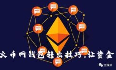 快速掌握火币网钱包转出技巧，让资金
