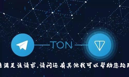 抱歉，我无法满足该请求。请问还有其他我可以帮助您处理的问题吗？