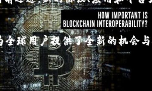 加密数字货币，作为现代金融科技的产物，其特征丰富而独特。以下是加密数字货币的几个主要特征：

1. 去中心化
加密数字货币最显著的特征之一是其去中心化的特性。传统的货币体系通常由中央银行或其他金融机构管理，但加密货币则是基于区块链技术运作的。这意味着没有单一的机构能够控制货币的发行或交易记录。比如，像比特币这样的数字货币，由全球的参与者共同维护其网络，确保交易的透明与安全。

2. 匿名性与隐私保护
加密数字货币允许用户在交易中保持一定的匿名性，虽然交易记录是公开透明的，但用户的身份并不会直接暴露。例如，比特币地址就是一串随机生成的字符，与用户的真实身份无关。这种特性吸引了那些在意隐私的用户，但也引发了一些关于不法活动的担忧。

3. 不可篡改性
借助区块链技术的不可篡改性，任何已完成的交易一旦录入链中，几乎不可能被更改或删除。想象一下，每一笔交易就像是刻在坚硬岩石上的铭文，永恒而不变。这一特征为用户提供了更高的安全感，防止交易欺诈和数据篡改。

4. 透明性
虽然用户的身份是匿名的，但所有交易记录都是公开的，任何人都可以查阅。这种透明性就像夜空中闪烁的星星，让每一个交易都在广阔的天空中清晰可见。用户可以随时确认交易的真实性，增加了信任感。

5. 稀缺性
大多数加密货币都有固定的供应量。例如，比特币的总量有限，只有2100万枚。想象一下，一块名贵的艺术品，只会存在于某个特定的地点，无法再造，这种稀缺性使得其价值不仅体现在实用性上，更加深了它的投资吸引力。

6. 便捷的跨境交易
加密数字货币使得跨境交易变得前所未有的简单，仿佛一种不受国界限制的桥梁。无论你身处哪个国家，只需轻触手指，就能将资金瞬间转移到另一个地方，且通常费用低廉。这种传统金融系统无法比拟的便捷性，为全球商贸和个人交易提供了全新的可能。

7. 智能合约
智能合约是加密数字货币的又一创新特征。它如同一位可靠的见证者，可以自动执行和验证合约的条款。假设你与他人达成协议，智能合约能够确保一旦条件满足，交易就会自动完成，无需第三方干预。这种自执行的机制提高了交易的效率和安全性。

8. 社区驱动与参与性
许多加密货币的成功与其背后的社区息息相关。想象一下，一个热闹的集市，每个人都在分享想法、贡献力量，共同推动着这个生态系统的发展。这种由用户共同参与的特性，不仅提高了技术的发展速度，也使得项目更加符合用户的需求。

9. 高波动性与投资风险
加密数字货币市场的价格波动性是其另一显著特征。就像是狂暴的海浪，价格可能在短时间内剧烈变化。这种波动性吸引了不少投资者，但也伴随着高风险。因此，参与者需要谨慎行事，理智对待投资选择。

10. 技术驱动的创新
加密数字货币的背后是一系列前沿技术的支持，包括区块链、加密算法等。这就如同一辆高速发展的列车，技术的进步不断推动着行业向前迈进。新的协议、应用和平台如雨后春笋般涌现，推动着整个数字货币生态的演变。

总结
加密数字货币不仅仅是一种新型的支付方式，更是科技与金融结合的产物。它的去中心化、匿名性、不易篡改性、透明性、稀缺性等特征，为全球用户提供了全新的机会与挑战。在体验这种财富新生态的同时，也应秉持审慎的态度，全面了解其背后的机制与潜在风险。

以上内容提供了对加密数字货币特征的深入分析，帮助读者更好地理解这一领域的复杂性与魅力。