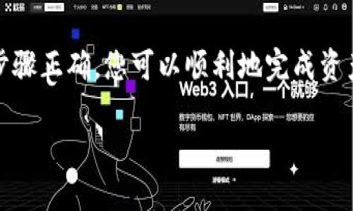 将Tokenim资产提到火币交易所的操作流程，可以按照以下步骤进行。请注意，具体步骤可能会因火币交易所的更新而有所不同，因此在操作时应参考火币的官方网站或官方公告。

第一步：注册并登录火币账户
首先，您需要访问火币交易所的官方网站（www.huobi.com），并创建一个账户。如果您已经拥有账户，请直接登录。

第二步：找到Tokenim资产的提币选项
登录后，您需要找到“资产管理”或“钱包”页面。在这里，您会看到各种加密货币的列表。搜索并找到您的Tokenim资产。在相关页面上，通常会有一个“提币”或“提现”的选项。

第三步：获取Tokenim的提币地址
为了成功提取Tokenim，您需要在火币交易所生成一个Tokenim的提币地址。这通常可以在火币的资产页面内找到。在提币页面中，选择Tokenim并点击“充值”按钮。系统会生成一个专属的地址用于接收转账。

第四步：执行提币操作
返回到您Tokenim资产所在的平台（如一个钱包或另一个交易所），并找到提币或转账的选项。在提币地址处输入您刚刚在火币获取的地址，确保准确无误。
接下来，输入您想要提取的Tokenim数量，并检查所有信息是否正确。一旦确认无误，提交提币请求。取款过程中，平台可能会要求您进行身份验证，例如输入验证码或进行二次验证。

第五步：确认转账状态
提交后，您可以在提币页面查看转账状态。通常状况会显示为“处理中”或“已完成”。根据网络拥堵情况，提币可能需要一些时间。

第六步：在火币确认收到Tokenim
最后，前往您的火币账户，查看资产是否已成功到账。您可以在钱包页面中找到Tokenim，确认数量与您提币时输入的数量一致。如果有任何问题，可以联系火币的客服进行咨询。

注意事项
在提币过程中，有几点需要特别注意：
ul
    listrong确认地址：/strong确保提币地址输入正确，一旦转账出去，无法找回。/li
    listrong手续费：/strong不同平台的提币手续费可能不同，了解清楚以便做出合理决策。/li
    listrong网络状况：/strong如果网络繁忙，可能会延迟到账，耐心等待即可。/li
/ul

总结
将Tokenim资产提到火币交易所的过程相对简单，但需要细心操作以防错误。通过确保所有步骤正确，您可以顺利地完成资产转移，并在火币进行进一步的交易或投资。希望这篇指南能帮助您顺利提取Tokenim资产。 

如需更多关于其他加密资产转移的信息或技术支持，欢迎随时咨询。