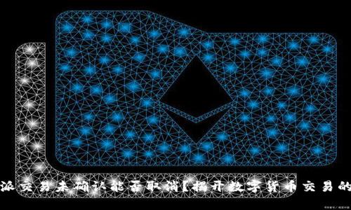 比特派交易未确认能否取消?揭开数字货币交易的奥秘