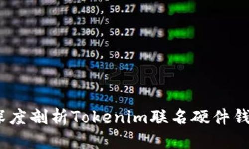 开启资产新时代：深度剖析Tokenim联名硬件钱包的魅力与实用性