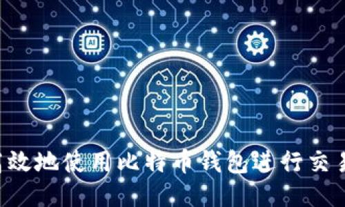 如何安全高效地使用比特币钱包进行交易:视频教程