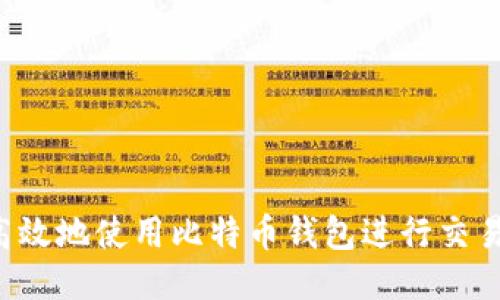 如何安全高效地使用比特币钱包进行交易:视频教程