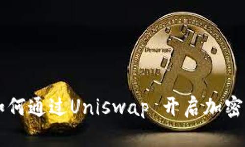 解密Tokenim：如何通过Uniswap 开启加密货币投资新机遇