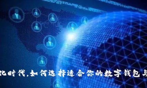在数字化时代，如何选择适合你的数字钱包与银行卡
