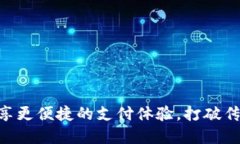 用支付宝畅享更便捷的支付体验，打破