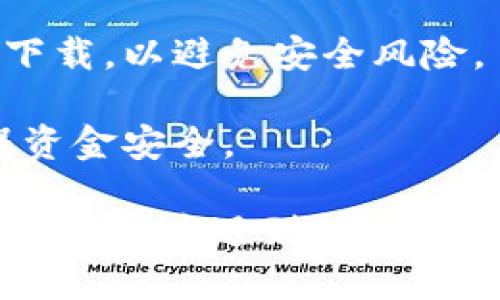 要下载IM钱包（IM Wallet）软件，您可以按照以下步骤进行操作：

### 对于Android用户：
1. **打开应用商店**：在您的手机上找到并打开“Google Play商店”应用。
2. **搜索IM钱包**：在搜索框中输入“IM Wallet”，然后点击搜索按钮。
3. **选择应用**：在搜索结果中找到IM钱包应用，确保它是官方发布的。
4. **点击下载**：点击“安装”按钮，等待应用下载并自动安装。
5. **打开应用**：安装完成后，您可以在手机的应用列表中找到IM钱包，点击打开。

### 对于iOS用户：
1. **打开App Store**：在您的iPhone或iPad上找到并打开“App Store”。
2. **搜索IM钱包**：在底部的搜索栏中输入“IM Wallet”并搜索。
3. **选择应用**：在结果中查找IM钱包应用，确认它是官方版本。
4. **点击获取**：点击“获取”或“下载”图标，随后可能需要输入Apple ID或使用Face ID/Touch ID进行验证。
5. **安装与打开**：下载完成后，您可以直接在App Store中打开应用，或者在主屏幕上找到IM钱包图标。

### 其他下载来源：
- **官方网站**：如果您希望从官方网站下载，您可以访问IM钱包的官网，在下载页面选择所需的操作系统版本进行下载。
- **第三方应用商店**：一些Android用户可能会选择使用第三方应用商店，如华为应用市场、小米应用商店等，在这些平台上也可以搜索IM钱包进行下载。

### 注意事项：
- **确认安全性**：在下载任何应用程序之前，请确保从官方渠道下载，以避免安全风险。
- **更新**：定期检查应用更新，以获取最新的功能和安全补丁。
- **备份**：使用加密钱包时，请保留好恢复助记词或私钥，以确保资金安全。

通过以上步骤，您应该能够顺利下载并安装IM钱包软件。如果在下载过程中遇到问题，请查看设备的网络连接或访问IM钱包的支持页面寻求帮助。