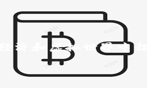 元宇宙和NFT（非同质化代币）是近年来迅速发展的科技和数字文化领域的两个重要概念。这两个概念虽各自独立，但在数字经济和虚拟世界中却深深相互交织。在这个背景下，谈论元宇宙NFT是否构成国家平台，可以从多角度来探讨，但首先我们需要澄清几个核心概念。

### 元宇宙NFT：创新引领的数字未来，呼唤你的参与