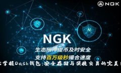 轻松掌握Dash钱包：安全存储与便捷交