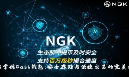 轻松掌握Dash钱包：安全存储与便捷交易的完美结合