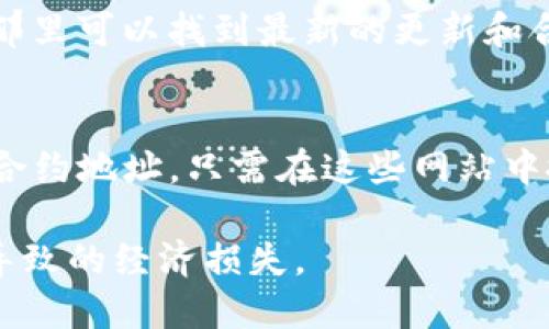 要查看token的地址，您可以使用以下几种方法：

1. **区块链浏览器**：
   - 不同的区块链有不同的区块链浏览器。例如，Ethereum的Token可以在Etherscan（https://etherscan.io/）上查看。您只需在搜索栏中输入代币名称或其合约地址即可找到相关信息。
   - 对于其他区块链，如Binance Smart Chain，可以使用BscScan（https://bscscan.com/），Polygon使用PolygonScan等。

2. **代币官方网站**：
   - 通常，代币的官方网站会提供合约地址。在访问代币官方网站时，请确保链接是安全的，避免访问钓鱼网站。

3. **加密货币交易所**：
   - 在一些大型交易所（如Coinbase、Binance、Huobi等），您也可以通过搜索代币的名称，找到相应的合约地址和其他信息。

4. **社交媒体或社区**：
   - 加入与特定代币相关的社交媒体社区（如Twitter、Telegram、Reddit等），那里可以找到最新的更新和合约地址。

5. **加密货币数据聚合网站**：
   - 网站如CoinMarketCap和CoinGecko提供了大多数代币的详细信息，包括合约地址。只需在这些网站中搜索代币名称即可。

无论采用哪种方式，请务必确认信息的真实性和可靠性，避免因为错误的信息而导致的经济损失。