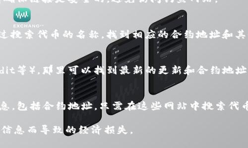 要查看token的地址，您可以使用以下几种方法：

1. **区块链浏览器**：
   - 不同的区块链有不同的区块链浏览器。例如，Ethereum的Token可以在Etherscan（https://etherscan.io/）上查看。您只需在搜索栏中输入代币名称或其合约地址即可找到相关信息。
   - 对于其他区块链，如Binance Smart Chain，可以使用BscScan（https://bscscan.com/），Polygon使用PolygonScan等。

2. **代币官方网站**：
   - 通常，代币的官方网站会提供合约地址。在访问代币官方网站时，请确保链接是安全的，避免访问钓鱼网站。

3. **加密货币交易所**：
   - 在一些大型交易所（如Coinbase、Binance、Huobi等），您也可以通过搜索代币的名称，找到相应的合约地址和其他信息。

4. **社交媒体或社区**：
   - 加入与特定代币相关的社交媒体社区（如Twitter、Telegram、Reddit等），那里可以找到最新的更新和合约地址。

5. **加密货币数据聚合网站**：
   - 网站如CoinMarketCap和CoinGecko提供了大多数代币的详细信息，包括合约地址。只需在这些网站中搜索代币名称即可。

无论采用哪种方式，请务必确认信息的真实性和可靠性，避免因为错误的信息而导致的经济损失。