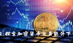开启财富之门：探索加密货币交易软件