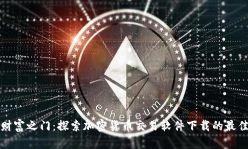 开启财富之门：探索加密货币交易软件下载的最佳选择