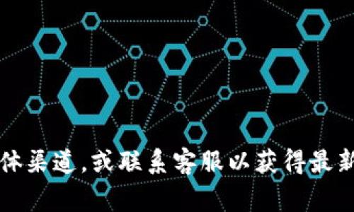关于Tokenim是否支持狗狗币（Dogecoin）的具体信息，建议您直接查阅Tokenim的官方网站或其官方社交媒体渠道，或联系客服以获得最新的支持币种列表和相关服务信息。由于加密货币市场变化迅速，具体的支持与否可能会随着时间而有所不同。