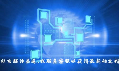 关于Tokenim是否支持狗狗币（Dogecoin）的具体信息，建议您直接查阅Tokenim的官方网站或其官方社交媒体渠道，或联系客服以获得最新的支持币种列表和相关服务信息。由于加密货币市场变化迅速，具体的支持与否可能会随着时间而有所不同。