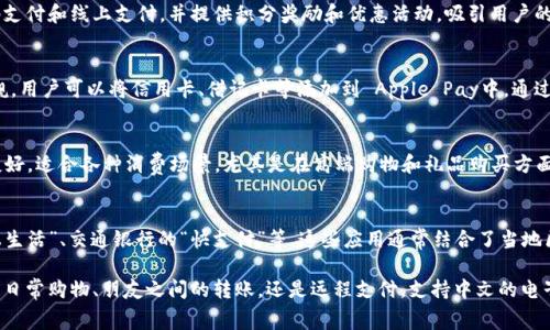 在现代数字经济中，电子钱包已成为越来越普遍的支付方式，尤其是在中国及其他中文使用国家和地区。以下是一些支持中文的电子钱包网站和应用程序，供您参考：

1. 支付宝
支付宝是中国最大的移动支付平台之一，拥有超过十亿的用户。它不仅支持在线购物和转账，还有公共服务、金融管理等多种功能。同时，支付宝也与各类商家和服务提供商合作，用户可以通过扫描二维码、手机充值、购买理财产品等方式享受便捷的支付体验。

2. 微信支付
微信支付依托于微信这款社交应用，为用户提供了方便快捷的支付方式。用户可以通过微信进行小额支付、转账和账单分担等操作。同时，微信支付在商店和餐馆的普及程度非常高，用户只需通过手机扫描商家的二维码即可完成付款，方便快捷。

3. 京东支付
作为京东的支付工具，京东支付主要用于在京东平台上购物的用户。该支付服务不仅支持消费支付，还提供信用卡还款、理财产品等功能。同时，京东支付也致力于推动线下支付的普及，与多家商户达成了合作。

4. 百度钱包
百度钱包是百度公司推出的电子支付服务。除了支持在线购物和转账外，百度钱包还提供了理财功能，包括定期存款、基金投资等，能够满足用户多样化的金融需求。百度钱包在移动支付和场景支付方面不断拓展，力图为用户提供更全面的金融服务。

5. 支付通
支付通是一个综合性的支付平台，支持多种支付方式，包括网银支付、手机支付和二维码支付等。它的服务对象不仅限于个人用户，还包括众多商户和企业，提供高效的支付解决方案。

6. 钱袋子
钱袋子是一款以智能支付为核心的应用，专注于提供用户简单、快速的支付体验。用户可以通过手机进行充值、转账和消费，钱袋子还融入了社交元素，使得支付不仅仅是交易，更是一种社交互动。

7. 口袋支付
口袋支付是一款新兴的移动支付工具，致力于提升用户的消费体验。它支持多种支付方式，包括扫码支付和线上支付，并提供积分奖励和优惠活动，吸引用户的使用兴趣。

8. Apple Pay
Apple Pay是苹果公司推出的支付服务，虽然主打的是全球市场，但在中国的受欢迎程度也不容小觑。用户可以将信用卡、借记卡等添加到 Apple Pay中，通过刷手机完成支付，简洁而高效。

9. Samsung Pay
作为三星手机用户的独享支付方式，Samsung Pay同样支持扫码和近场通讯支付。它的用户界面友好，适合各种消费场景，尤其是在高端购物和礼品购买方面。

10. 其他区域性钱包
除了上述主要的电子支付平台，中国的市场上还有许多地方性的小型电子钱包，如招商银行的“掌上生活”、交通银行的“快支付”等。这些应用通常结合了当地区域银行和服务商的特点，提供更加个性化的服务。

在选择适合自己的电子钱包时，用户可以根据自身的消费习惯、支付需求和偏好来进行考虑。无论是日常购物、朋友之间的转账，还是远程支付，支持中文的电子钱包都能为用户提供便利与安全的支付体验。