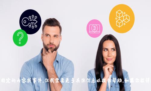 很抱歉，你提到的“tokenim 钱包被删除”涉及到特定的内容或事件，但我需要更多具体信息以提供帮助。如果你能详细描述你所遇到的问题或情况，我会尽力帮助你！