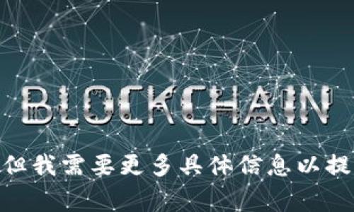 很抱歉，你提到的“tokenim 钱包被删除”涉及到特定的内容或事件，但我需要更多具体信息以提供帮助。如果你能详细描述你所遇到的问题或情况，我会尽力帮助你！