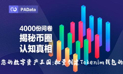 轻松打造您的数字资产王国：批量创建Tokenim钱包的终极指南