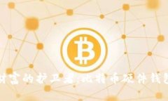 打造安全数字财富的护卫者：比特币硬