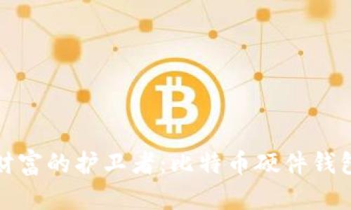打造安全数字财富的护卫者：比特币硬件钱包的制作全流程