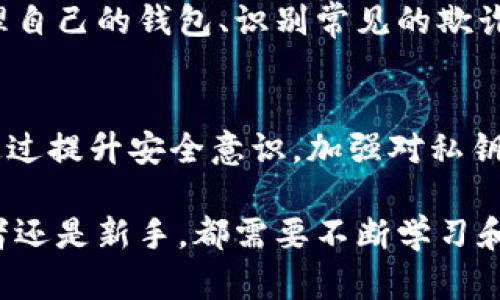 在讨论tokenim钱包里的资金安全问题之前，首先需要明确一些基本概念。Tokenim钱包是一个数字资产钱包，用于存储加密货币。钱包里的资金安全关系到私人密钥的保护、钱包的安全性以及用户的操作谨慎性等多个因素。下面将详细解析tokenim钱包里的钱是否会被别人转走的问题。

1. 私钥的安全性
每一个数字钱包都有一个唯一的私人密钥，只有持有该密钥的人才能访问和管理钱包中的资金。如果你的私人密钥被泄露，其他人就能对钱包进行控制，随意转走里面的资金。因此，确保私人密钥的安全是防止资金被转走的第一步。

2. 钱包的安全特性
Tokenim钱包的安全性也取决于其设计和实现。许多现代钱包提供了双重身份验证、冷存储和多重签名等安全功能。这些功能能显著提升钱包的安全性，使外部攻击者难以未经授权地访问用户的资产。

3. 网络钓鱼和欺诈防范
许多用户因网络钓鱼攻击而失去资产。钓鱼攻击通常通过伪造网站或短信诱骗用户输入自己的私人密钥或助记词。因此，用户在使用tokenim钱包时必须保持警惕，不轻易透露自己的信息。此外，确保访问的是官方渠道，能够大大降低遭遇钓鱼或欺诈的风险。

4. 散户用户的操作风险
即便钱包本身是安全的，用户的不当操作也可能导致资金的损失。例如，误发错地址、转账金额错误，或是不慎分享了私钥等。这些失误表明，用户在管理自己的数字资产时，需要施展更多的谨慎和关注。

5. 定期检查与维护
定期对钱包进行检查和维护可以帮助用户发现潜在的安全隐患。例如，用户可以在较长时间不使用钱包后，检查一下交易记录，确保没有异常的转账。同时，定期更新钱包软件、选择强密码等，都是维护资金安全的重要措施。

6. 教育与意识提升
提高自身对于数字货币和区块链技术的了解，增强对于资产安全的意识，是每一个加密货币用户的责任。通过学习如何安全地管理自己的钱包、识别常见的欺诈行为，用户能够在很大程度上保护自己的资金不被转走。

总结
tokenim钱包里的钱是否会被别人转走，主要取决于用户如何管理自己的私人密钥、钱包的安全特性以及用户的自我保护意识。通过提升安全意识，加强对私钥和交易安全的认识，使用高安全性的钱包，以及保持警惕，用户可以大大降低资金被他人转走的风险。 

总之，保护账户安全的关键在于用户只有在掌握了相关知识和技能后，才能更好地确保自己的资产安全。无论是富有经验的投资者还是新手，都需要不断学习和关注加密货币的安全领域，做到未雨绸缪。