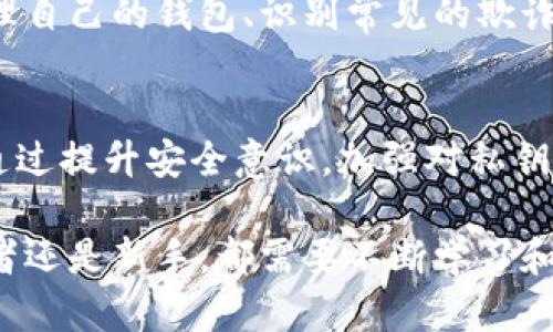 在讨论tokenim钱包里的资金安全问题之前，首先需要明确一些基本概念。Tokenim钱包是一个数字资产钱包，用于存储加密货币。钱包里的资金安全关系到私人密钥的保护、钱包的安全性以及用户的操作谨慎性等多个因素。下面将详细解析tokenim钱包里的钱是否会被别人转走的问题。

1. 私钥的安全性
每一个数字钱包都有一个唯一的私人密钥，只有持有该密钥的人才能访问和管理钱包中的资金。如果你的私人密钥被泄露，其他人就能对钱包进行控制，随意转走里面的资金。因此，确保私人密钥的安全是防止资金被转走的第一步。

2. 钱包的安全特性
Tokenim钱包的安全性也取决于其设计和实现。许多现代钱包提供了双重身份验证、冷存储和多重签名等安全功能。这些功能能显著提升钱包的安全性，使外部攻击者难以未经授权地访问用户的资产。

3. 网络钓鱼和欺诈防范
许多用户因网络钓鱼攻击而失去资产。钓鱼攻击通常通过伪造网站或短信诱骗用户输入自己的私人密钥或助记词。因此，用户在使用tokenim钱包时必须保持警惕，不轻易透露自己的信息。此外，确保访问的是官方渠道，能够大大降低遭遇钓鱼或欺诈的风险。

4. 散户用户的操作风险
即便钱包本身是安全的，用户的不当操作也可能导致资金的损失。例如，误发错地址、转账金额错误，或是不慎分享了私钥等。这些失误表明，用户在管理自己的数字资产时，需要施展更多的谨慎和关注。

5. 定期检查与维护
定期对钱包进行检查和维护可以帮助用户发现潜在的安全隐患。例如，用户可以在较长时间不使用钱包后，检查一下交易记录，确保没有异常的转账。同时，定期更新钱包软件、选择强密码等，都是维护资金安全的重要措施。

6. 教育与意识提升
提高自身对于数字货币和区块链技术的了解，增强对于资产安全的意识，是每一个加密货币用户的责任。通过学习如何安全地管理自己的钱包、识别常见的欺诈行为，用户能够在很大程度上保护自己的资金不被转走。

总结
tokenim钱包里的钱是否会被别人转走，主要取决于用户如何管理自己的私人密钥、钱包的安全特性以及用户的自我保护意识。通过提升安全意识，加强对私钥和交易安全的认识，使用高安全性的钱包，以及保持警惕，用户可以大大降低资金被他人转走的风险。 

总之，保护账户安全的关键在于用户只有在掌握了相关知识和技能后，才能更好地确保自己的资产安全。无论是富有经验的投资者还是新手，都需要不断学习和关注加密货币的安全领域，做到未雨绸缪。