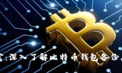保护你的财富：深入了解比特币钱包备