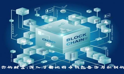 保护你的财富：深入了解比特币钱包备份与私钥的关系