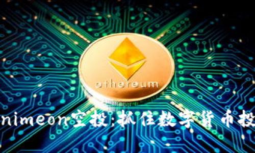 揭秘Tokenimeon空投：抓住数字货币投资的机遇