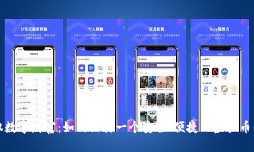 驾驭数字财富：如何设计一个安全、便捷的虚拟币钱包
