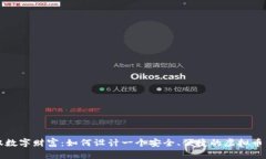驾驭数字财富：如何设计一个安全、便