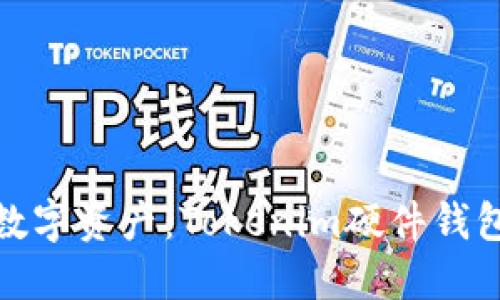 探索安全的数字资产：Tokenim硬件钱包的创建之路