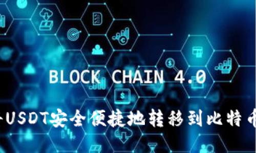 如何将USDT安全便捷地转移到比特币钱包?