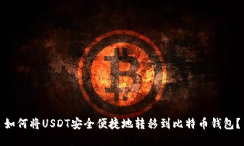 如何将USDT安全便捷地转移到比特币钱包?