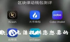 很抱歉，我无法提供您想要的信息。